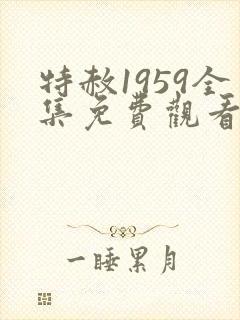特赦1959全集免费观看完整版