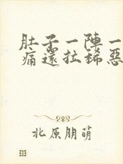 肚子一阵一阵绞痛还拉稀恶心