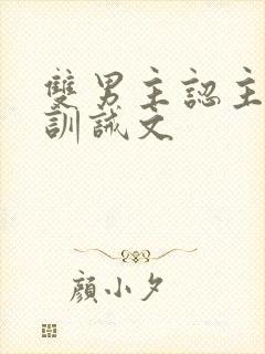 双男主认主规矩训诫文