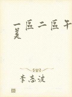 一区二区午夜欧美