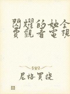 闪耀的她全集免费观看电视剧