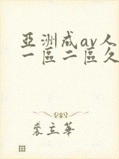亚洲成av人片一区二区久久久