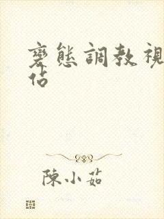 变态调教视频网站