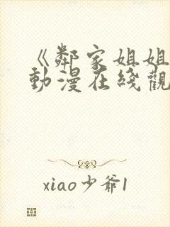 《邻家姐姐》2动漫在线观看全集