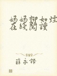 妈妈柳如烟小说在线阅读