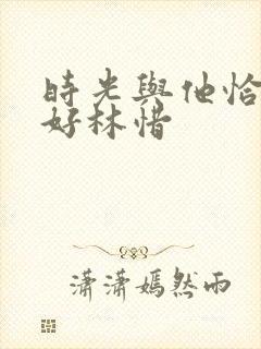 时光与他恰是正好林惜