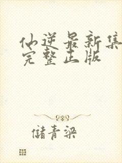 仙逆最新集98完整正版