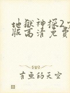 地狱神探2完整版高清免费观看