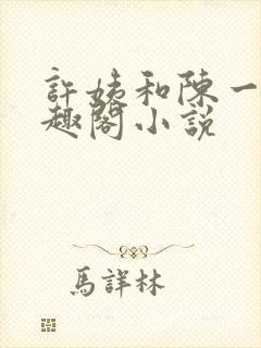 许姨和陈一军笔趣阁小说