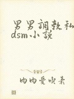 男男调教私奴bdsm小说