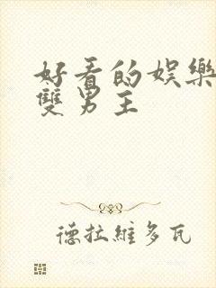 好看的娱乐圈文双男主