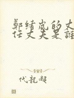 郑绪岚的丈夫现任丈夫是谁