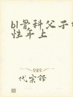 bl骨科父子双性年上