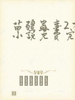 苗疆蛊事2有声小说免费完整版