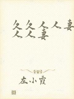 久久人人妻人人人人妻