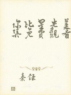 你比星光美丽全集免费观看完整版