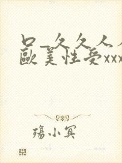 口_久久人人 欧美性受xxxx黑人xyx性爽_封面