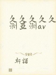 久久久久久a欧洲亚洲av