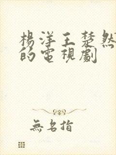 杨洋王楚然主演的电视剧封面