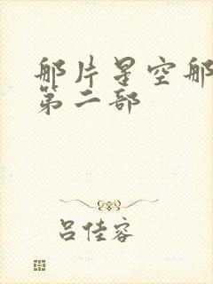 那片星空那片海第二部