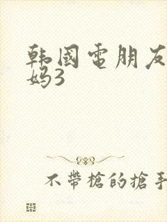 韩国电朋友的妈妈3封面