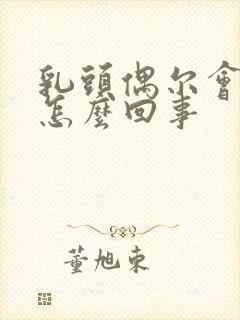 乳头偶尔会痒是怎么回事