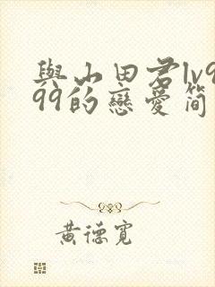 与山田君lv999的恋爱简介漫画