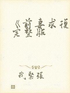 《前妻求复婚》完整版