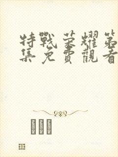 特战荣耀第38集免费观看