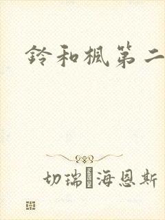 铃和枫第二季全