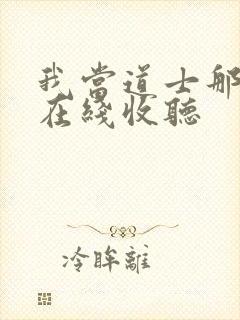 我当道士那些年在线收听