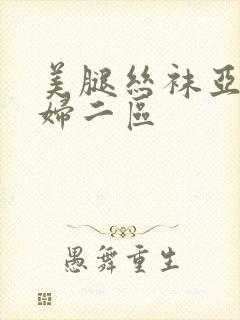 美腿丝袜亚洲少妇二区