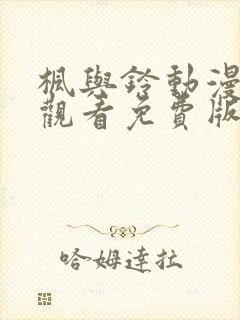 枫与铃动漫在线观看免费版高清