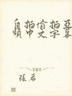 自拍偷拍亚洲视频中文字幕