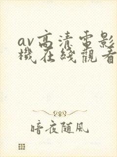 av高清电影手机在线观看