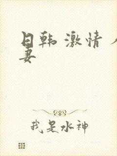 日韩 激情 人妻