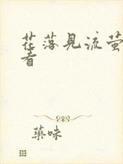 花落见流萤在哪看