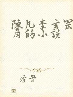 陈凡李玄罡为主角的小说