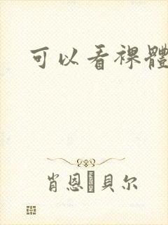 可以看裸体网站