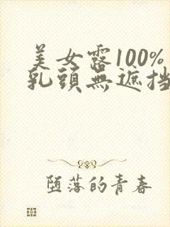 美女露100%乳头无遮挡封面