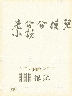 老公公摸儿媳妇小说