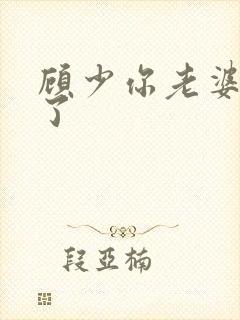 顾少你老婆重生了