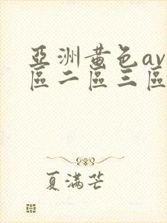 亚洲黄色av一区二区三区封面