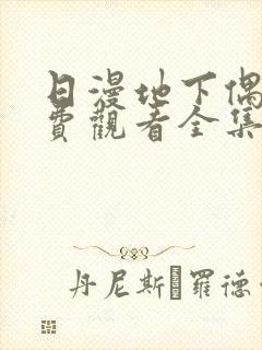 日漫地下偶像免费观看全集