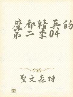 魔都精兵的奴隶第二季04封面