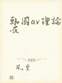 韩国av理论午夜