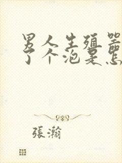 男人生殖器上长了个泡是怎么回事