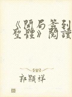 《开局签到荒古圣体》阅读全文