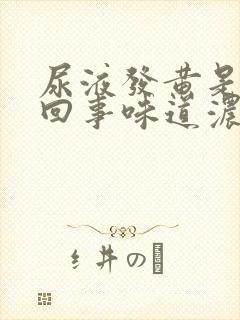 尿液发黄是怎么回事味道浓