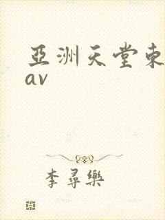 亚洲天堂东京热av封面